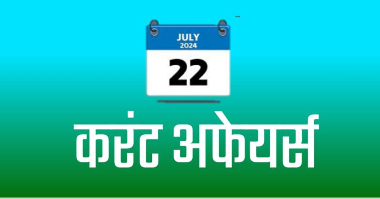 15 Important Current Affairs in Hindi July 2024 | 15 महत्तवपूर्ण करंट अफेयर्स जुलाई 2024