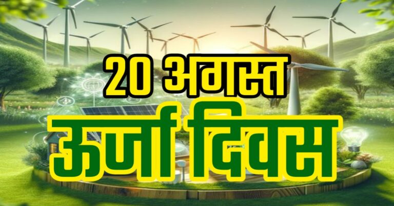 20 August 2024 Energy Day | 20 अगस्त 2024 अक्षय ऊर्जा दिवस