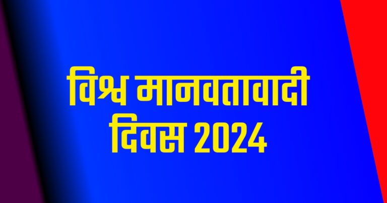 World Humanitarian Day 2024 | विश्व मानवतावादी / मानवता दिवस 2024