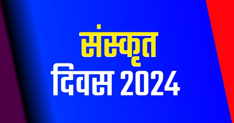 Sanskrit Day India 2024 | भारत संस्कृत दिवस 2024