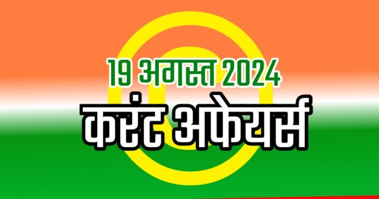 Current Affairs in Hindi 2024 | 19 अगस्त 2024 की महत्तवपूर्ण करंट अफेयर्स