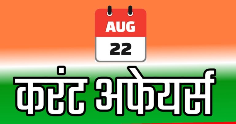 Current Affairs in Hindi 22 August 2024 | महत्तवपूर्ण करंट अफेयर्स 22 अगस्त 2024