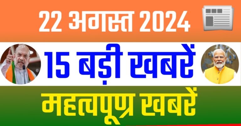 Important News Update Today 22 August 2024 | आज 22 अगस्त 2024 की देश राज्यों से बड़ी खबरें