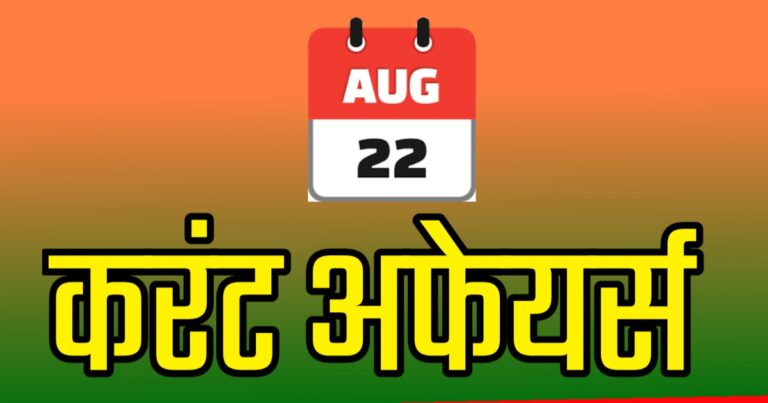 Current Affairs Bilingual in Hindi 22 August 2024 | 22 अगस्त 2024 महत्वपूण्र करंट अफेयर्स