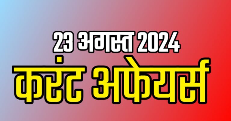 Current Affairs Hindi & English with Answer 23 August 2024 | करंट अफेयर्स हिन्दी और इंग्लिश में अंसर के साथ 23 अगस्त 2024