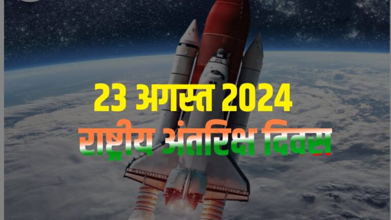 National Space Day 23 August 2024 | अगस्त राष्ट्रीय अंतरिक्ष दिवस 23 अगस्त 2024