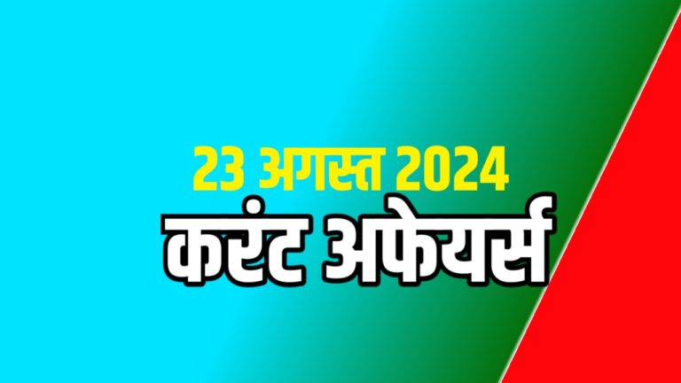 Current Affairs in Hindi for All Upcoming Exams 23 August 2024 | परीक्षा से संबंधित करंट अफेयर्स स्टेटिक जीके के साथ 23 अगस्त 2024