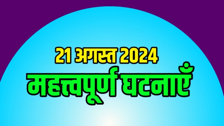 International Current Affairs Hindi 21 August 2024 | अंतरराष्ट्रीय करंट अफेयर्स 21 अगस्त 2024