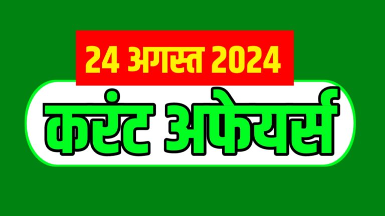 Current Affairs in Hindi 2024 For All Upcoming Exams | करंट अफेयर्स हिन्दी आने वाले सभी परीक्षाओं के लिए