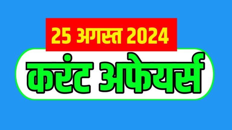 Current Affairs Hindi And English 25 August 2024 | करंट अफेयर्स हिन्दी और इंग्लिश में 25 अगस्त 2024