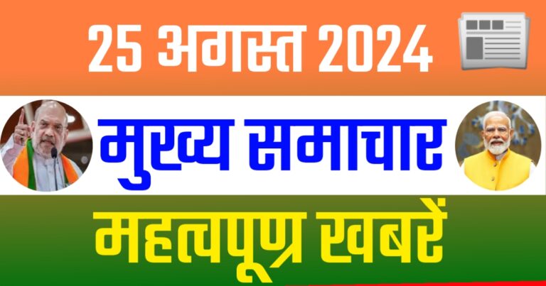 Current News Update Today 25 August 2024 | आज रविवार, 25 अगस्त 2024 के मुख्य समाचार