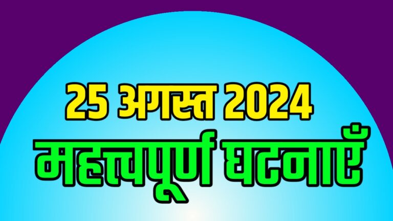 Current Events in Hindi 25 August 2024 | आज 25 अगस्त की महत्त्वपूर्ण घटनाएँ