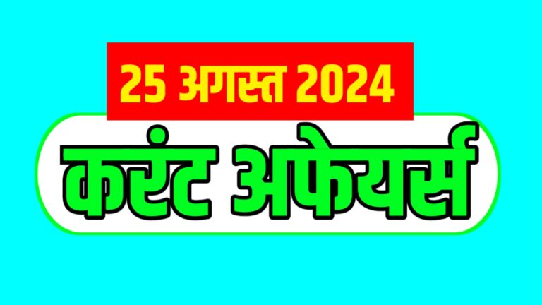 Current Affairs Today 25 August 2024 in Hindi | आज 25 अगस्त 2024 सुबह की शुरुआत current affairs के साथ