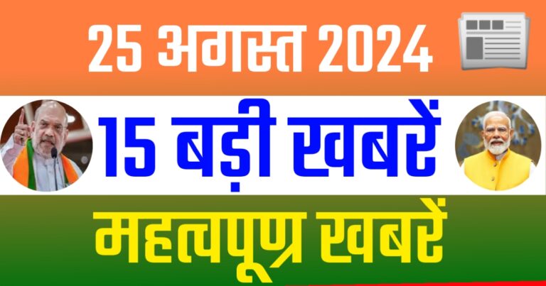 15 Important News Update Today 24 August 2024 | आज शाम 25 अगस्त 2024 की देश राज्यों से बड़ी खबरें