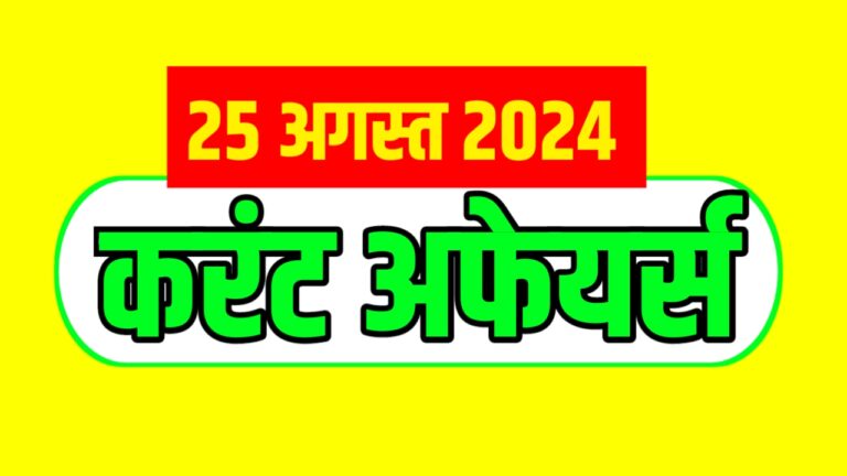 Important Current Affairs For All Upcoming Exams 25 August 2024 in Hindi | परीक्षा से संबंधित करंट अफेयर्स स्टेटिक जीके के साथ 25 अगस्त 2024