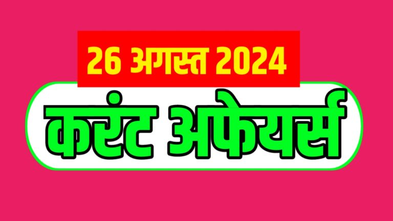 Current Affairs in Hindi 26 August 2024 | करंट अफेयर्स हिन्दी 26 अगस्त 2024