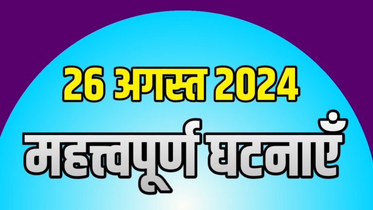 Current Events Today 26 August 2024 in Hindi | आज 26 अगस्त 2024 की महत्त्वपूर्ण घटनाएँ