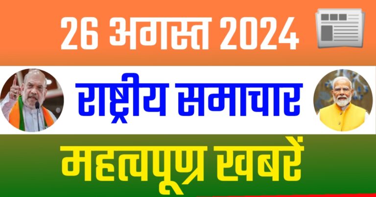 Worldwide Current News Update Today 26 August 2024 In Hindi | 26 अगस्त 2024 राष्ट्रीय व अंतरराष्ट्रीय समाचार की सुर्खियां