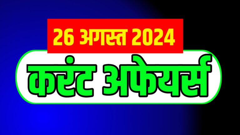 Important Current Affairs For All Upcoming Exams 26 August 2024 | परीक्षा से संबंधित करंट अफेयर्स स्टेटिक जीके के साथ 26 अगस्त 2024