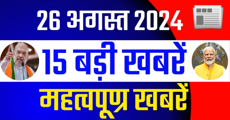 Current News Update Today Evening 26 August 2024 | आज शाम 26 अगस्त 2024 की देश राज्यों से बड़ी खबरें