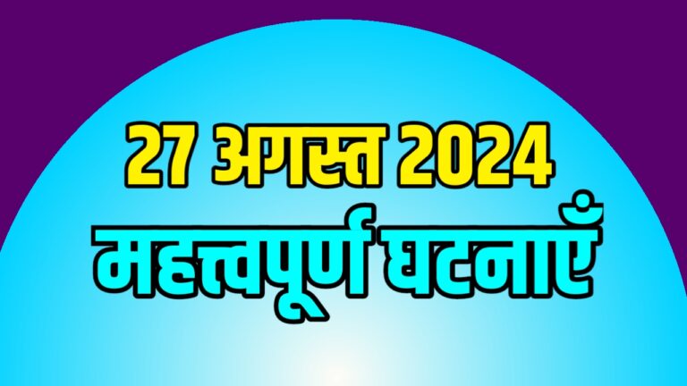 Current Events Today 27 August 2024 | आज 27 अगस्त की महत्त्वपूर्ण घटनाएँ