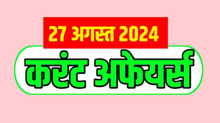 Current Affairs in Hindi 27 August 2024 | महत्तवपूर्ण करंट अफेयर्स 27 अगस्त 2024