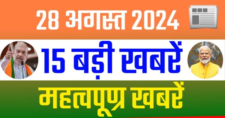 Current News Update Today 28 August 2024 | आज बुधवार, 28 अगस्त 2024 के मुख्य सामाचार