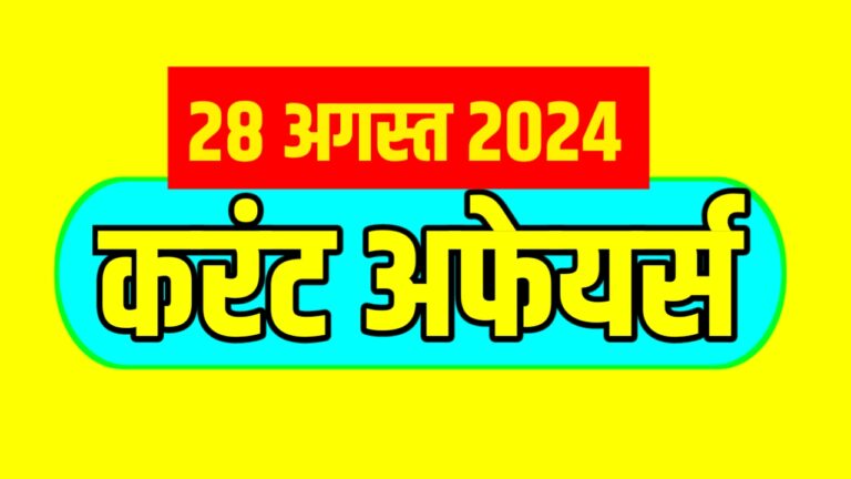 Current Affairs Hindi 28 August 2024 | महत्तवपूर्ण करंट अफेयर्स 28 अगस्त 2024