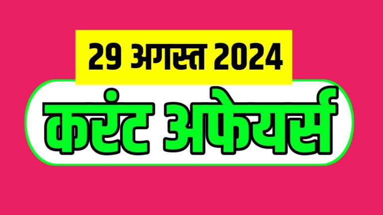 Current Affairs Hindi And English 29 August 2024 |करंट अफेयर्स हिंदी और अंग्रेजी 29 अगस्त 2024