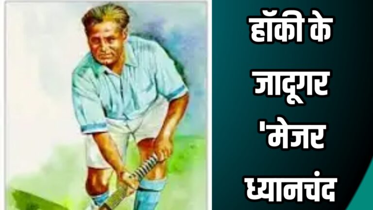 National Sports Day 29 August 2024 and Indian fields Hockey Player Dhyan Chand | राष्ट्रीय खेल दिवस और हॉकी के जादूगर 'मेजर ध्यानचंद