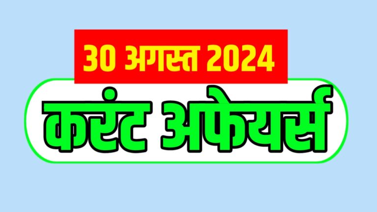 Current Affairs Hindi For All Upcoming Exams 29 August 2024 | परीक्षा से संबंधित करंट अफेयर्स स्टेटिक जीके के साथ 30 अगस्त 2024