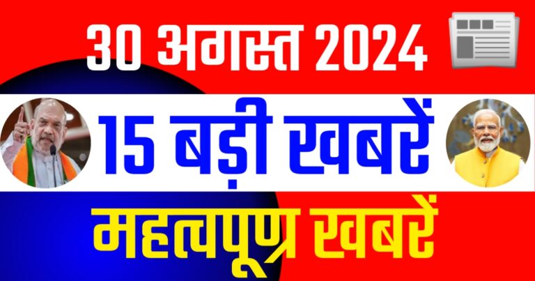 Current News Update Today Evening 30 August 2024 | आज शाम 30 अगस्त 2024 की देश राज्यों से बड़ी खबरें