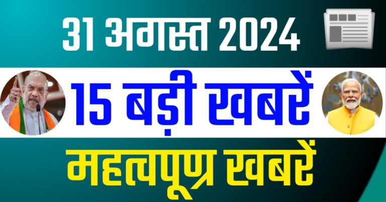 Current News Update Today 31 August 2024 | 31 अगस्त 2024 की राष्ट्रीय समाचार की सुर्खियां