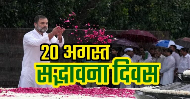 Rajiv Gandhi jayanti 20 August 2024 | सद्भावना दिवस 2024