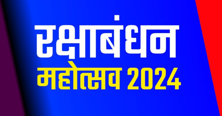 Rakshabandhan Festival 2024 | रक्षाबंधन महोत्सव 2024