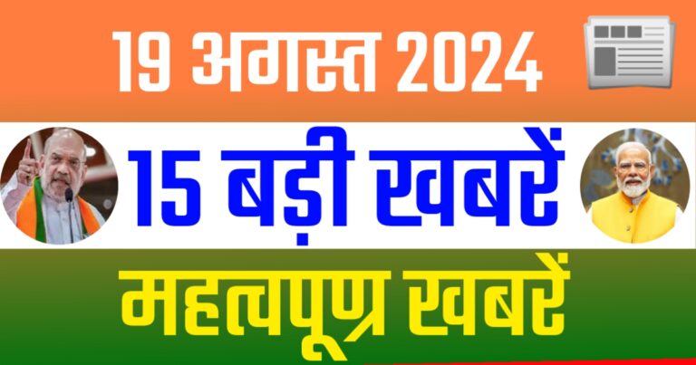 Today 19 August 2024 15 Big News In India | 19 अगस्त 2024 की देश राज्यों की 15 बड़ी खबरें