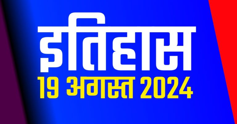 International Current Affairs Hindi 19 August 2024 | आज 19 अगस्त 2024 की महत्त्वपूर्ण घटनाएँ