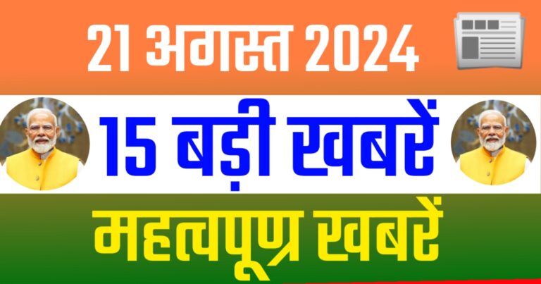 15 Big News Today 20 August 2024 | आज शाम 20 अगस्त 2024 की देश राज्यों से 15 बड़ी खबरें