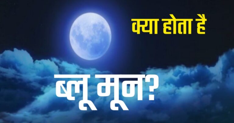 What is the difference between Blue Moon, Blood Moon and Super moon? | ब्लू मून, ब्लड मून और सुपरमून में क्या होता है अंतर?