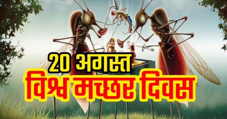 World Mosquito Day 20 August 2024 | विश्व मच्छर दिवस 20 अगस्त 2024