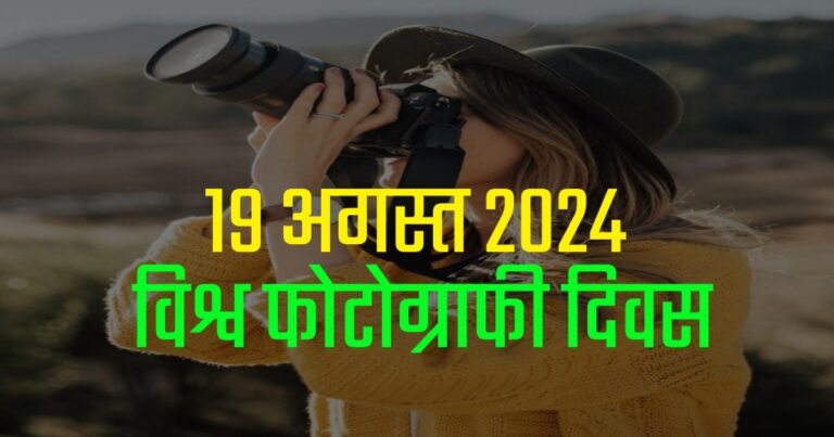 World Photography Day 19 August 2024 | 19 अगस्त विश्व फोटोग्राफी दिवस 2024