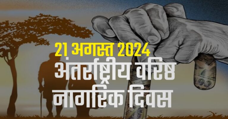 World Senior Citizen Day 21 August 2024 | 21 अगस्त 2024 अंतर्राष्ट्रीय वरिष्ठ नागरिक दिवस