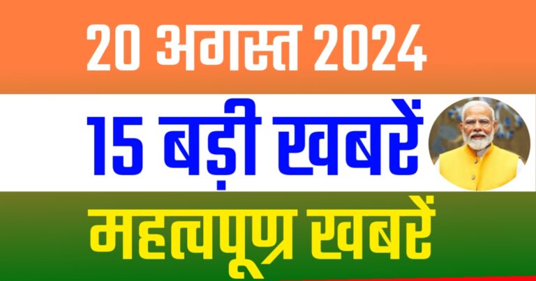 Today 20 August 15 Big News | आज 20 अगस्त 2024 की 15 महत्वपूर्ण खबरें