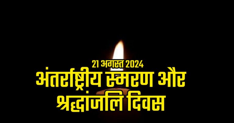 International Day of Remembrance and Tribute to the Victims of Terrorism | आतंकवाद के पीड़ितों की याद और श्रद्धांजलि देने का अंतरराष्ट्रीय दिवस