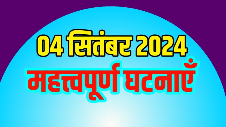 Current Events in The World Hindi 04 September 2024 | आज 4 सितंबर 2024 की महत्त्वपूर्ण घटनाएँ