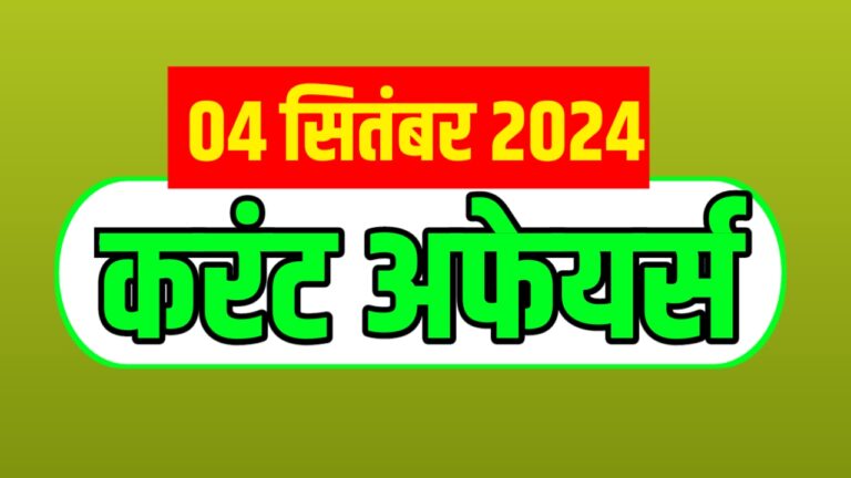 Important Current Affairs For All Upcoming Exams 2024 | सभी आगामी परीक्षाओं के लिए महत्वपूर्ण करंट अफेयर्स 2024