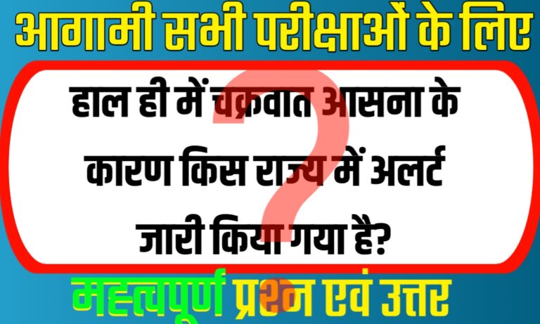 Current Questions with Answers for All Upcoming Exams 2024 | सभी आगामी परीक्षाओं के लिए वर्तमान प्रश्न एवं उत्तर 2024