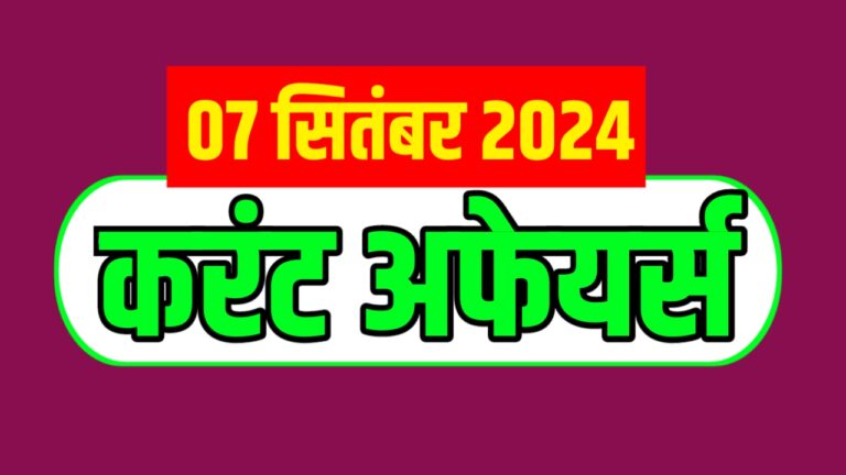 Current Affairs in Hindi For All Upcoming Exams | सभी आगामी परीक्षाओं के लिए हिंदी में करेंट अफेयर्स