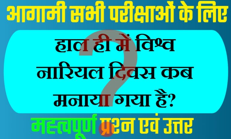 Current Quiz in Hindi for All Upcoming Exams | सभी आगामी परीक्षाओं के लिए हिंदी में वर्तमान प्रश्नोत्तरी