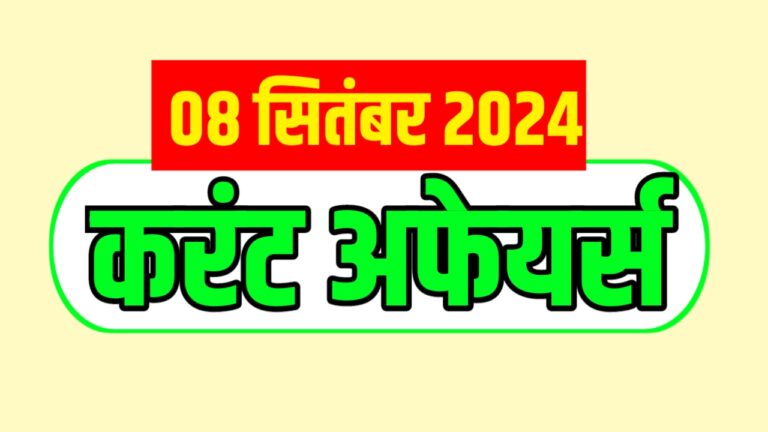 Today 08 September Current Affairs in Hindi For All Upcoming Exams | आज 08 सितंबर करेंट अफेयर्स हिंदी में सभी आगामी परीक्षाओं के लिए